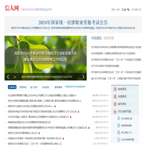 信人网（信阳人事考试网）
