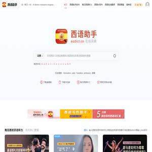 《西语助手》西语在线词典