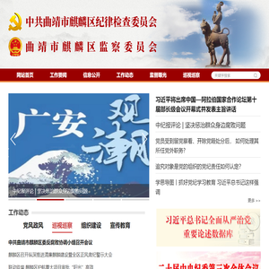 麒麟区纪委