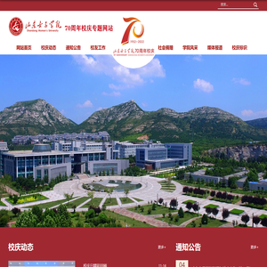 山东女子学院70周年校庆专题网站