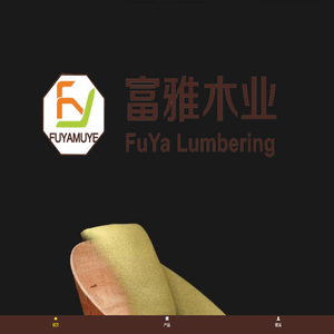 富雅木业