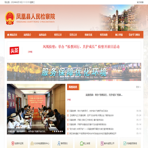 凤凰县人民检察院