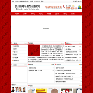 贵州至尊鸟服饰有限公司