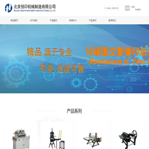 北京恒印机械制造有限公司