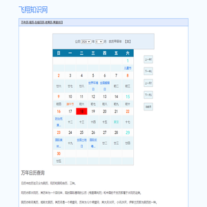 万年日历查询,万年历,在线日历,在线月历,老黄历,飞翔知识网