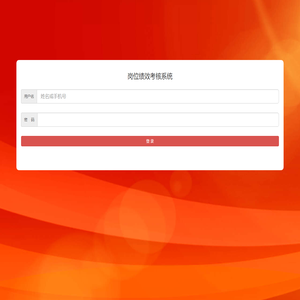 岗位绩效考核系统