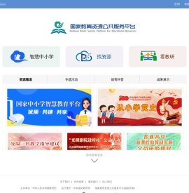 国家教育资源公共服务平台