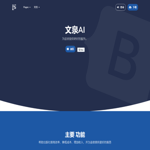 文泉AI