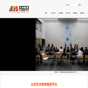 艺术教育公共服务平台