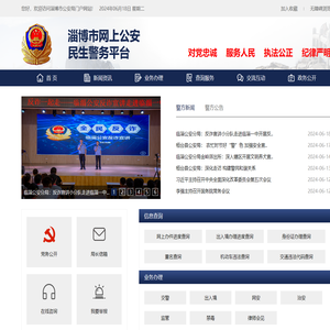 淄博市网上公安民生警务平台