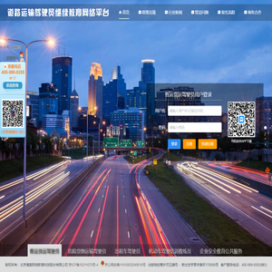 道路运输驾驶员继续教育网络平台