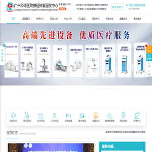 广州和谐医院官网【医保定点单位】广州治疗脊髓损伤