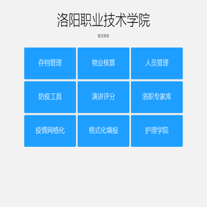 洛阳职业技术学院