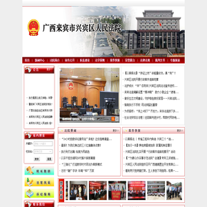 广西来宾市兴宾区人民法院