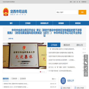 定西市司法局