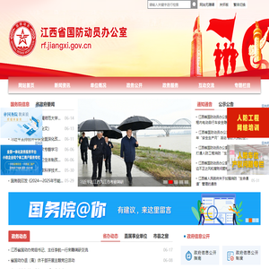 江西省国防动员办公室