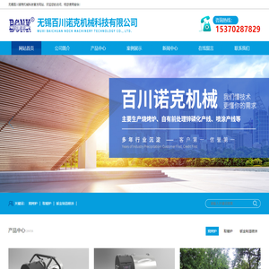 无锡百川诺克机械科技有限公司