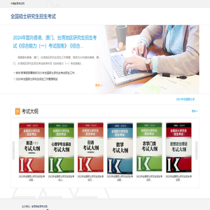 全国硕士研究生招生考试