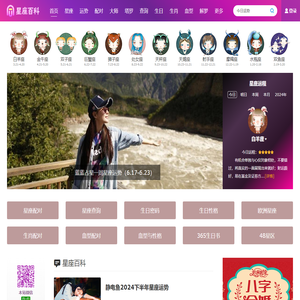 星座百科网：12星座大全/星座网