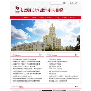 纪念黑龙江大学建校75周年专题网站