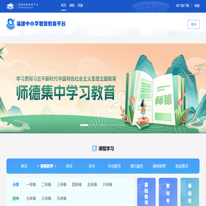 福建中小学智慧教育平台