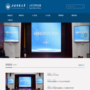 山东师范大学人才工作办公室