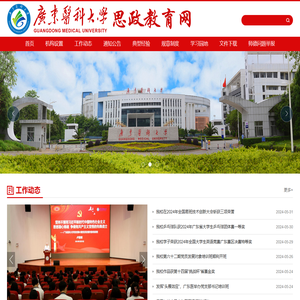 广东医科大学思政教育网