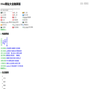 5566网址大全触屏版