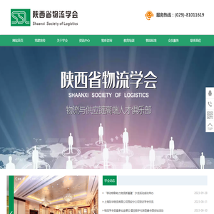 陕西省物流学会