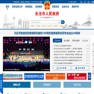 长治市人民政府门户网站