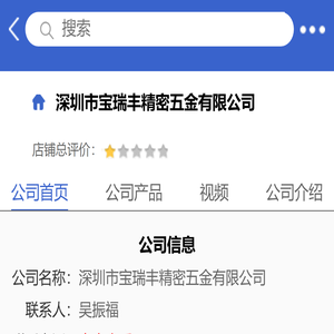 深圳市宝瑞丰精密五金有限公司「企业信息」