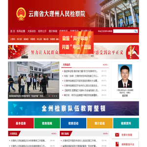 大理白族自治州人民检察院