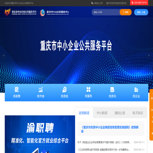 重庆市中小企业公共服务平台