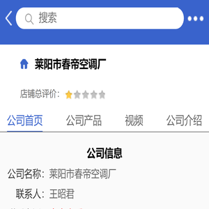 莱阳市春帝空调厂「企业信息」