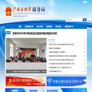 广西玉林市商务局网站
