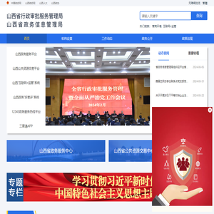 山西省行政审批服务管理局
