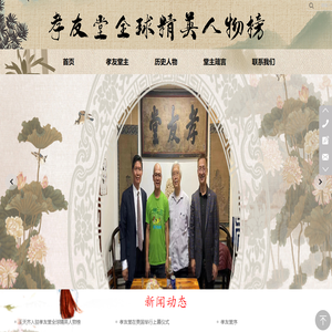 孝友堂全球精英人物榜