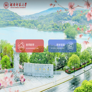 湖南师范大学教师教育学院