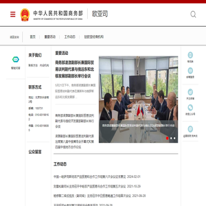 商务部欧亚司