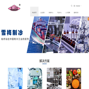 江苏雪梅制冷设备有限公司