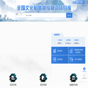 全国文化和旅游投融资项目库