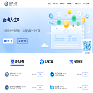 驱动人生官网