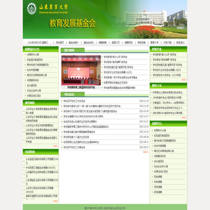 山东农业大学教育发展基金会