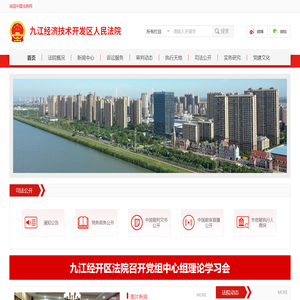 江西省九江经济技术开发区人民法院