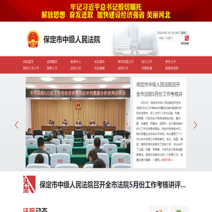 河北省保定市中级人民法院