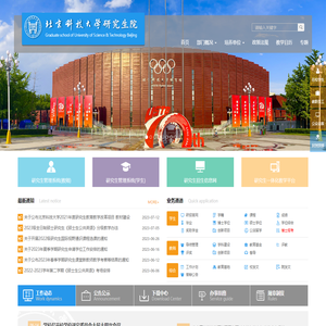 北京科技大学研究生院
