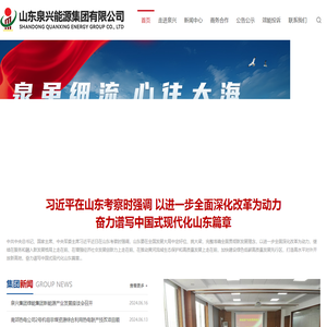 山东泉兴能源集团有限公司