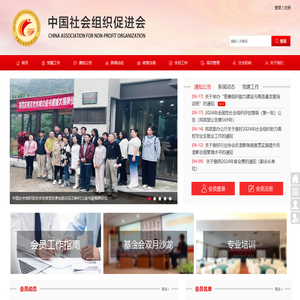 中国社会组织促进会