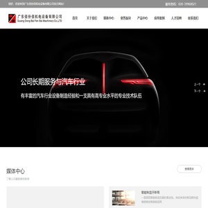 广东佰份佰机电设备有限公司,汽车零部件,汽车设备制造