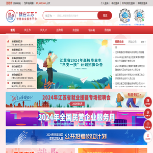 “就在江苏”智慧就业服务平台